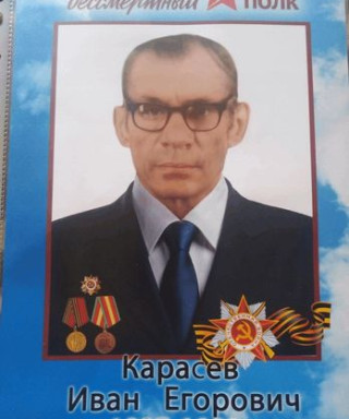 карасев иван егорович
