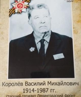 Королев Василий Михайлович