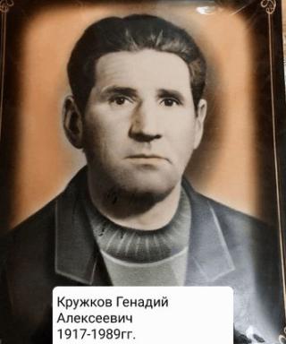 Кружков Генадий Алексеевич