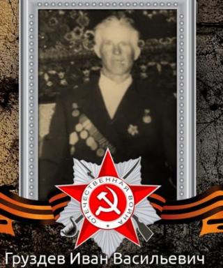 Груздев Иван Васильевич