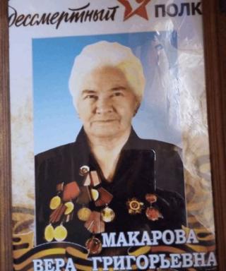 Макарова Вера Григорьевна
