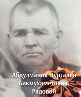 Абдулманов Нургалей Бикмухаметович