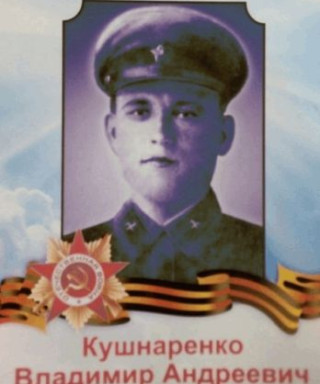 Кушнаренко Владимир Андреевич