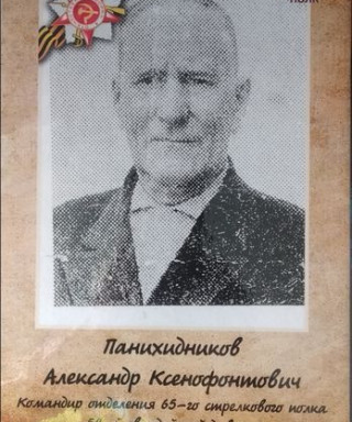 Панихидников Александр Ксенофонтович