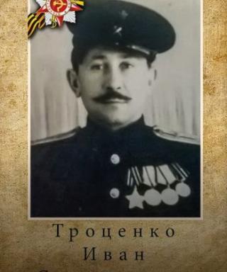 Троценко Иван Степанович