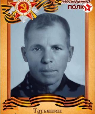 Татьянин Андрей Поликарпович