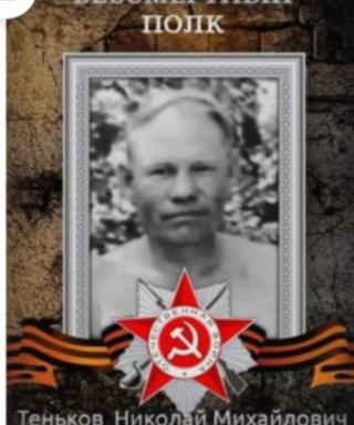 Тенькоф Николай Михайлович