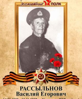 Рассыльнов Василий Егорович