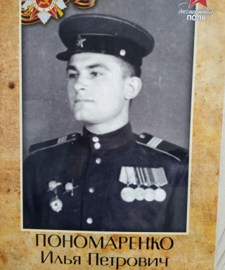 Пономаренко Илья Петрович