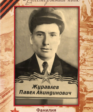 Журавлев Павел Акиндинович