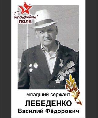 Лебеденко Василий Фёдорович