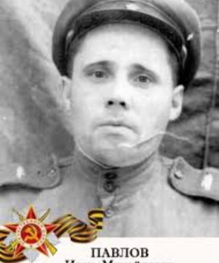 Павлов Иван Михайлович