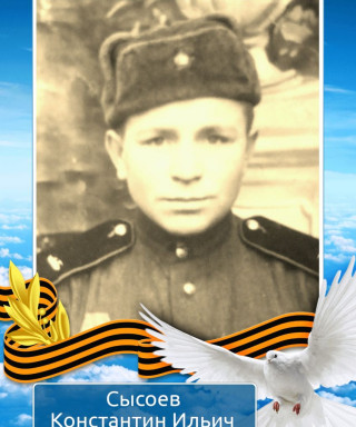 Сысоев Константин Ильич