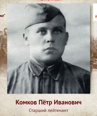 Комков Пётр Иванович
