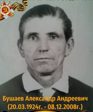 Бушаев Александр Андреевич