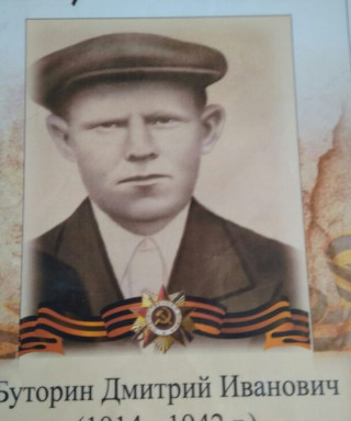 Буторин Дмитрий Иванович
