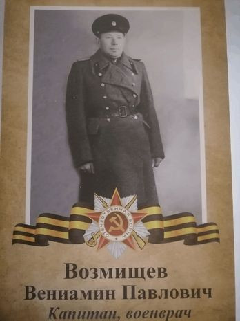 Возмищев Вениамин Павлович