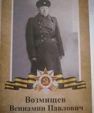 Возмищев Вениамин Павлович