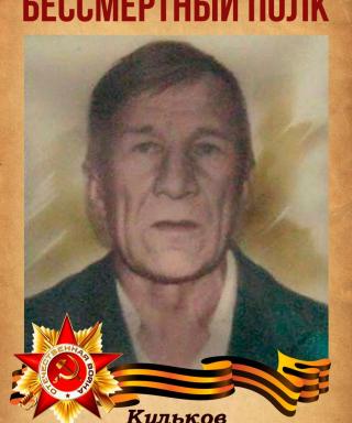 Кульков Иван Алексеевич