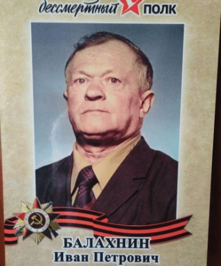 Балахнин Иван Петрович