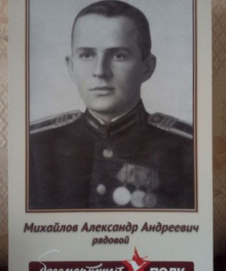 Михайлов Александр Андрееевич