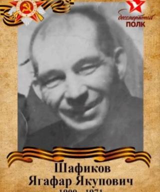 Шафиков Ягафар Якупович