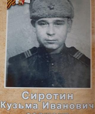 Сиротин Кузьма Иванович