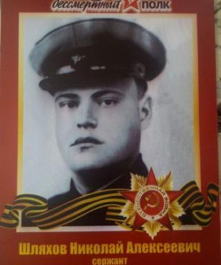 Шляхов Николай Алексеевич