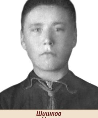 Шишков Иван Егорович
