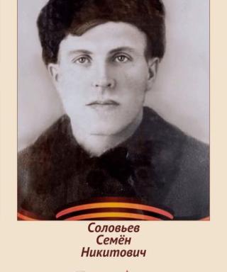 Соловьёв Семён