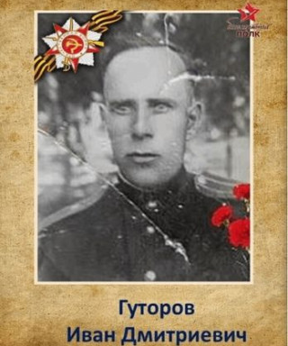 Гуторов Иван Дмитриевич