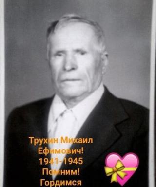 Трухин Михаил Ефимович