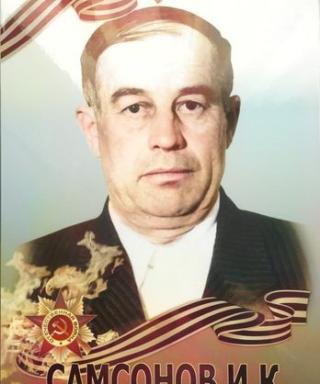 Самсонов Иван Кириллович