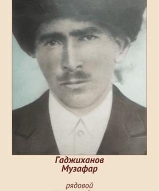 Гаджиханов Музафер