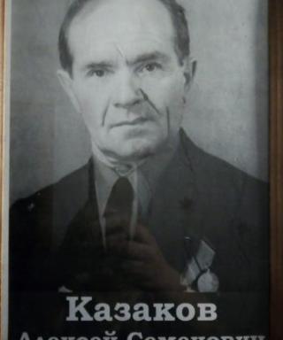Казаков Алексей Семёнович