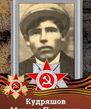Кудряшов Михаил Петрович
