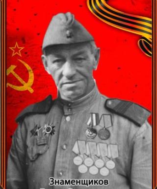 Знаменщиков Борис Васильевич