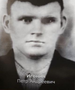 Игонин Петр Андреевич