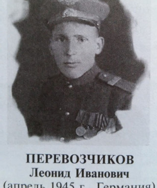 Перевозчиков Леонид Иванович