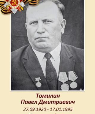 Томилин Павел Дмитриевич