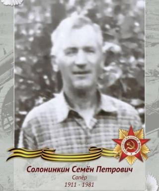 Солонинкин Семён Петрович