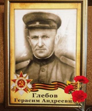 Глебов Герасим Андреевич