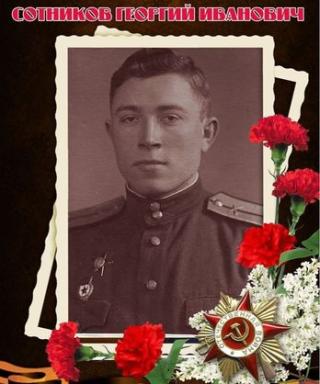 Сотников Георгий Иванович