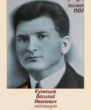 Кузнецов Василий Иванович