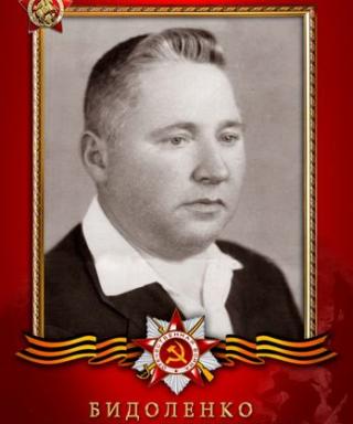 Бидоленко Павел Андреевич