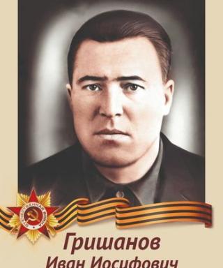 Гришанов Иван Иосифович