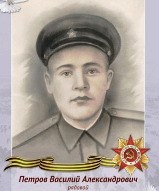 Петров Василий Александрович