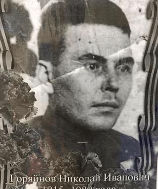 Горяйнов Николай Иванович