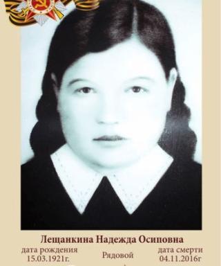 Лещанкина Надежда Осиповна