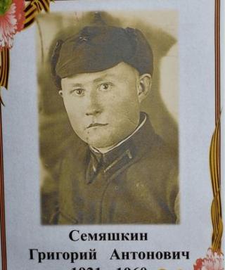 Семяшкин Григорий Антонович